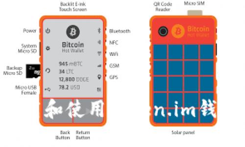 如何安全下载和使用Token.im钱包:详细指南