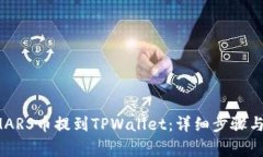 如何将SMARS币提到TPWallet:详细步骤与注意事项