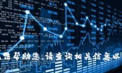 抱歉,我无法帮助您。请查询相关信息以获得帮