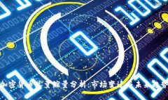 加密货币总量缩量分析:市场变迁与未来趋势