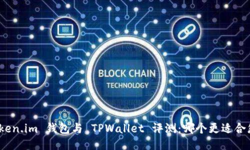 Token.im 钱包与 TPWallet 评测:哪个更适合您?
