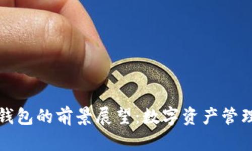 加密货币钱包的前景展望:数字资产管理的新纪元