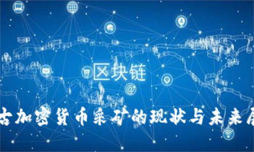 蒙古加密货币采矿的现状与未来展望