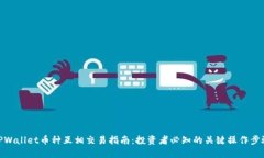 TPWallet币种互相交易指南:投资者必知的关键操作