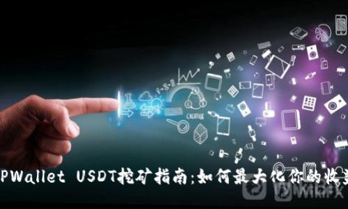 TPWallet USDT挖矿指南:如何最大化你的收益