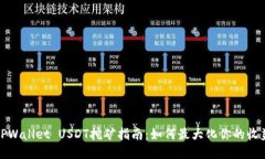 TPWallet USDT挖矿指南:如何最大化你的收益