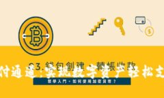 加密货币支付通道:实现数字资产轻松支付的新