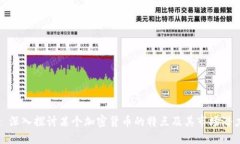 : 深入探讨某个加密货币的特点及其市场潜力