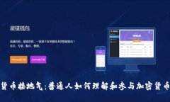 加密货币接地气:普通人如何理解和参与加密货