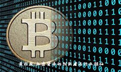 黄程威:加密货币的创新者与行业领袖