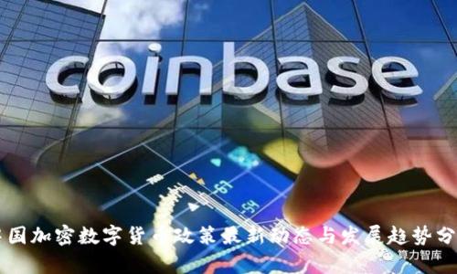 中国加密数字货币政策最新动态与发展趋势分析