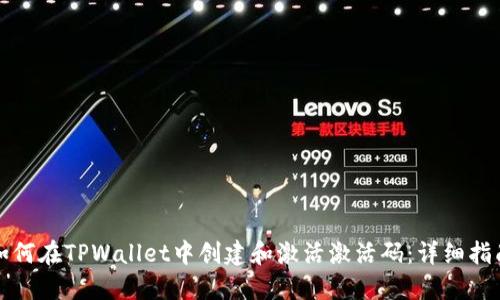 如何在TPWallet中创建和激活激活码:详细指南