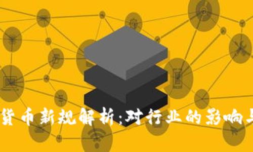 日本加密货币新规解析:对行业的影响与未来展望