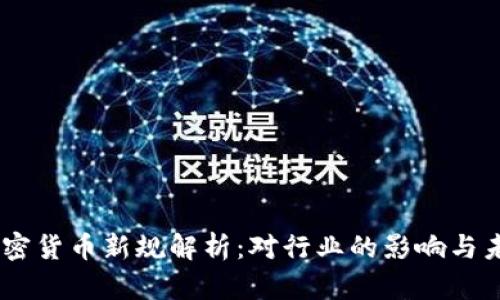 日本加密货币新规解析:对行业的影响与未来展望