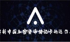 全面解析中国加密货币借记卡的运作与影响