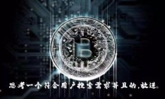思考一个符合用户搜索需求并且的,放进