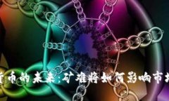 加密货币的未来:矿难将如何影响市场走势