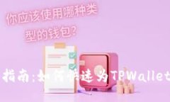 详细指南:如何快速为TPWallet充值