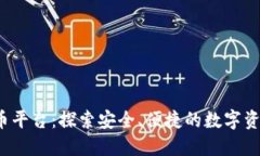BTBit加密货币平台:探索安全、便捷的数字资产交