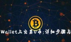 如何在TPWallet上交易U币:详细步骤与注意事项