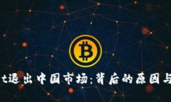 TPWallet退出中国市场:背后的原因与影响分析