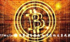 TPWallet手续费调整指南:如何您的交易成本