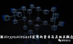 加密猫(CryptoKitties)使用的货币及其相关概念详