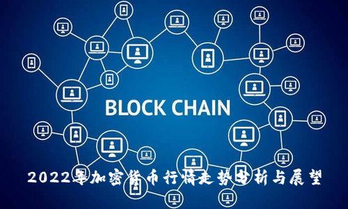 2022年加密货币行情走势分析与展望