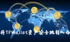 如何将TPWallet资产安全地转入冷钱包