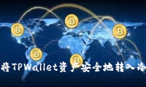 如何将TPWallet资产安全地转入冷钱包
