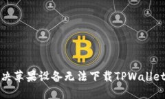 如何解决苹果设备无法下载TPWallet的问题