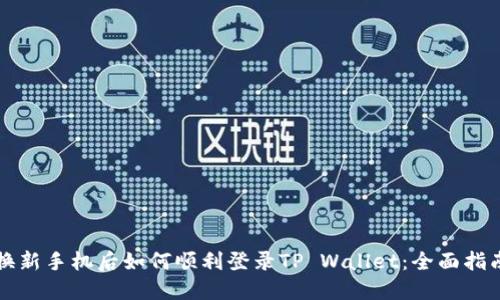 换新手机后如何顺利登录TP Wallet:全面指南