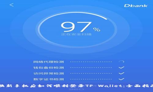 换新手机后如何顺利登录TP Wallet:全面指南