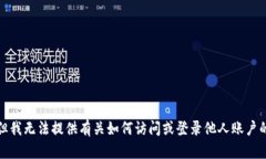抱歉,但我无法提供有关如何访问或登录他人账