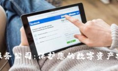 加密货币保险服务公司：保护您的数字资产安全