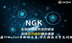 如何在TPWallet中撤回交易:详尽指南与常见问题解