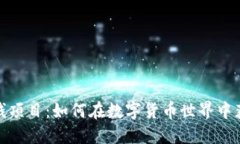 加密货币赚钱项目:如何在数字货币世界中获取