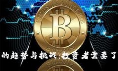 加密货币未来的趋势与挑战:投资者需要了解的