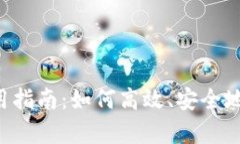 Topay钱包使用指南：如何高效、安全地管理数字资