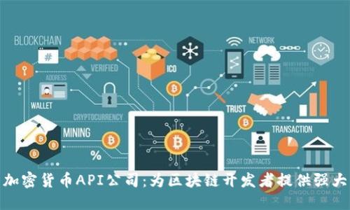 探索加密货币API公司:为区块链开发者提供强大支持
