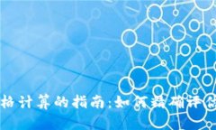 虚拟加密货币价格计算的指南:如何精确评估数