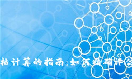虚拟加密货币价格计算的指南:如何精确评估数字资产的价值