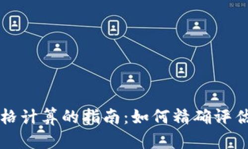 虚拟加密货币价格计算的指南:如何精确评估数字资产的价值
