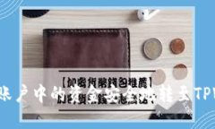 如何将欧意账户中的资金安全地转至TPWallet钱包？