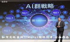 如何高效查询TPWallet转账记录:全面指南