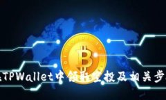 如何在TPWallet中领取空投及相关步骤详解