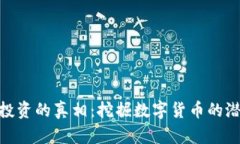 加密货币投资的真相:挖掘数字货币的潜力与风