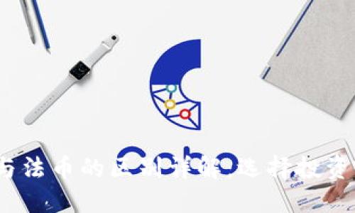 加密货币与法币的区别详解:选择投资哪种更优?