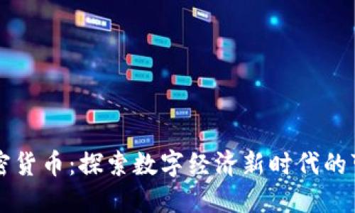 阿里旗下加密货币:探索数字经济新时代的可能性与挑战