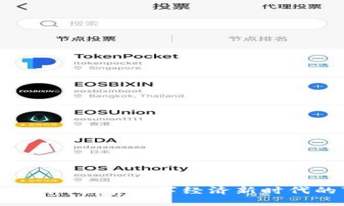 阿里旗下加密货币:探索数字经济新时代的可能性与挑战